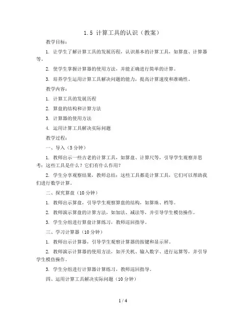 1.5 计算工具的认识(教案)四年级上册数学人教版