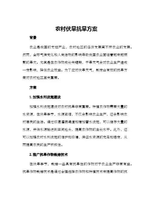 农村伏旱抗旱方案
