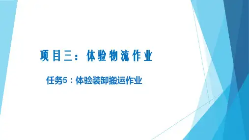 《现代物流学基础》项目三 任务五