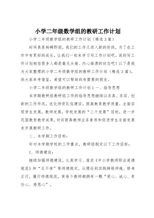 小学二年级数学组的教研工作计划