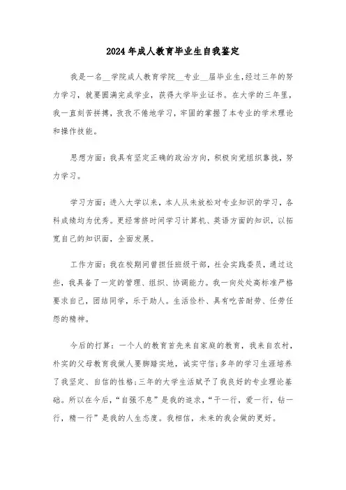 2024年成人教育毕业生自我鉴定(3篇)