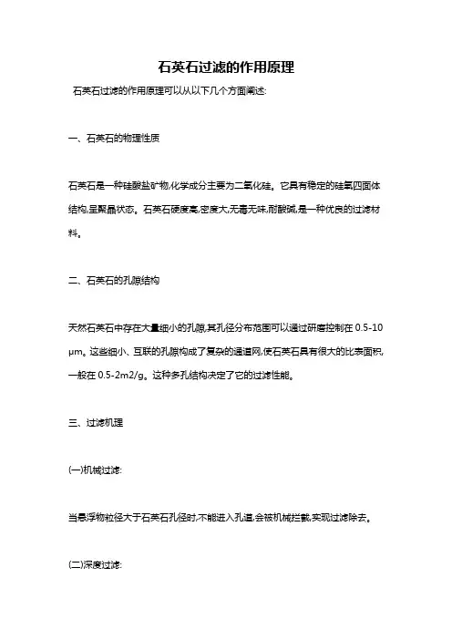 石英石过滤的作用原理