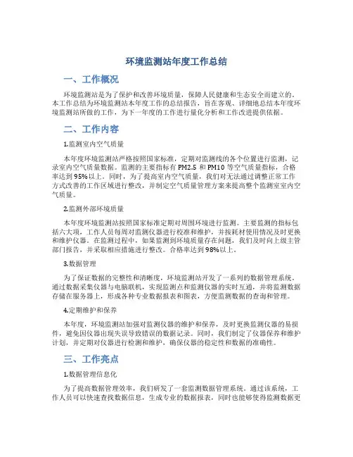 环境监测站年度工作总结