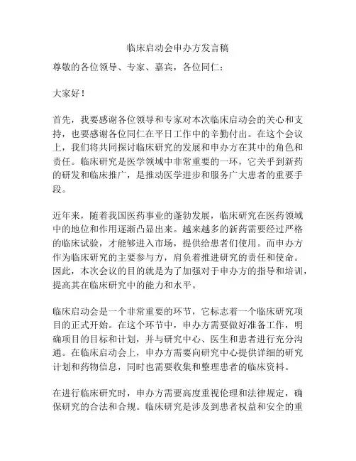 临床启动会申办方发言稿