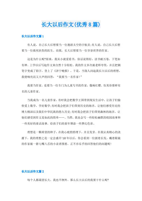长大以后作文(优秀8篇)