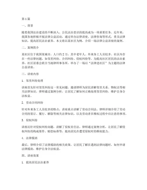 法律公益讲座案例(3篇)