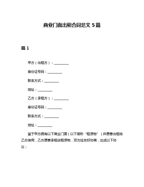商业门面出租合同范文5篇