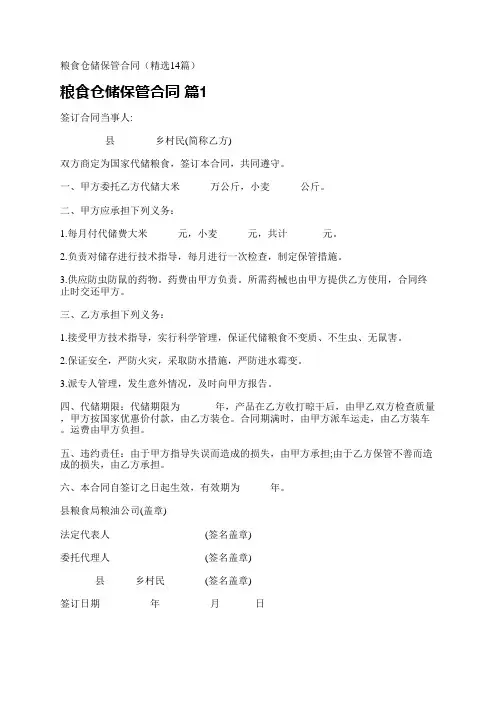 粮食仓储保管合同(精选14篇)