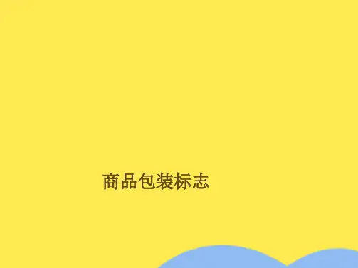 商品包装标志(共10张PPT)