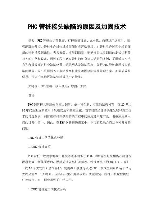 PHC管桩接头缺陷的原因及加固技术