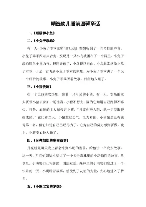精选幼儿睡前温馨童话