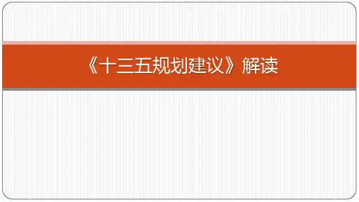 十三五规划建议解读