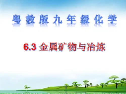 科粤化学下册第6章3 金属矿物和冶炼(共31张PPT)