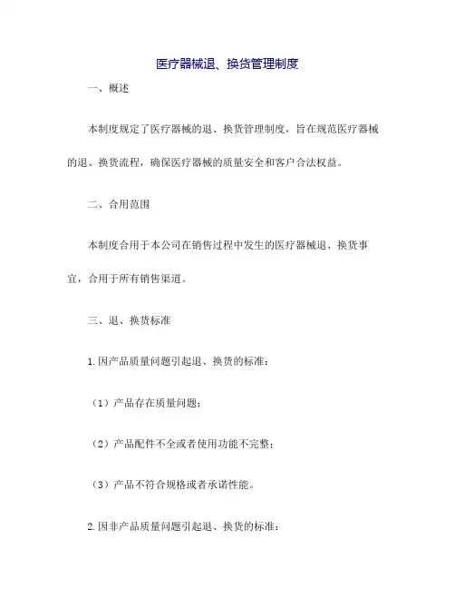 医疗器械退、换货管理制度