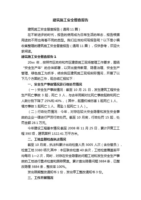 建筑施工安全督查报告（通用11篇）