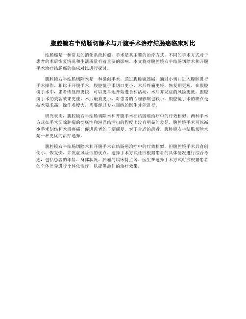 腹腔镜右半结肠切除术与开腹手术治疗结肠癌临床对比