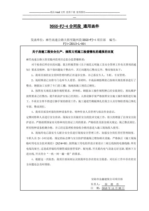 通用函件004关于房建工程安全生产、规范文明施工检查情况的通报的回复