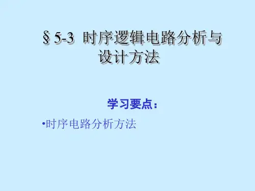 时序逻辑电路的分析方法