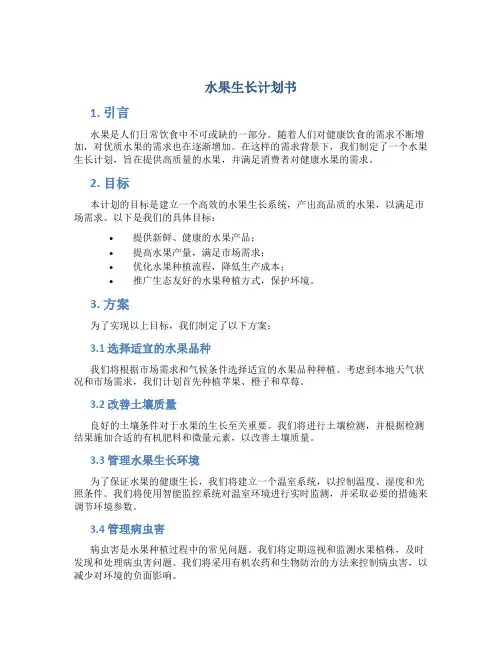 水果生长计划书