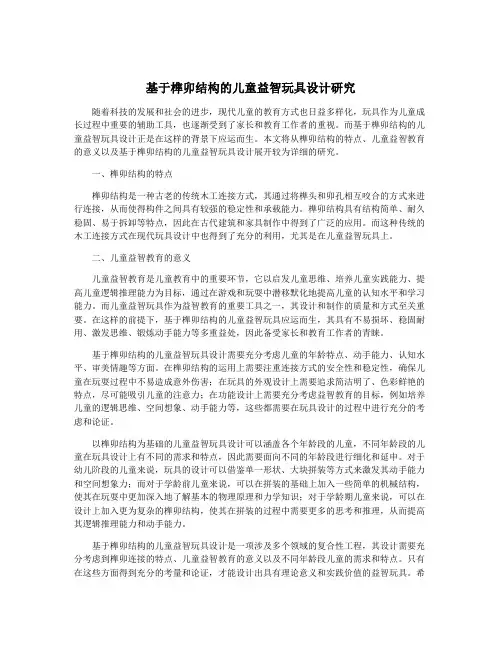 基于榫卯结构的儿童益智玩具设计研究