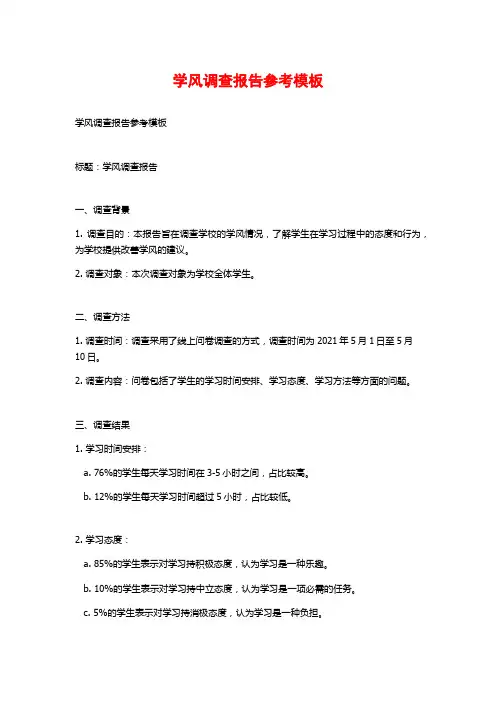 学风调查报告参考模板