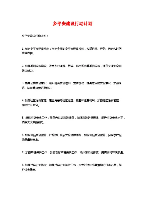 乡平安建设行动计划