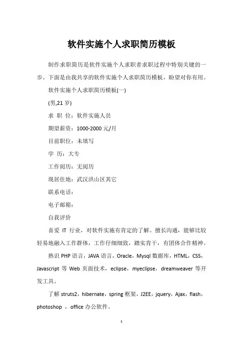 软件实施个人求职简历模板