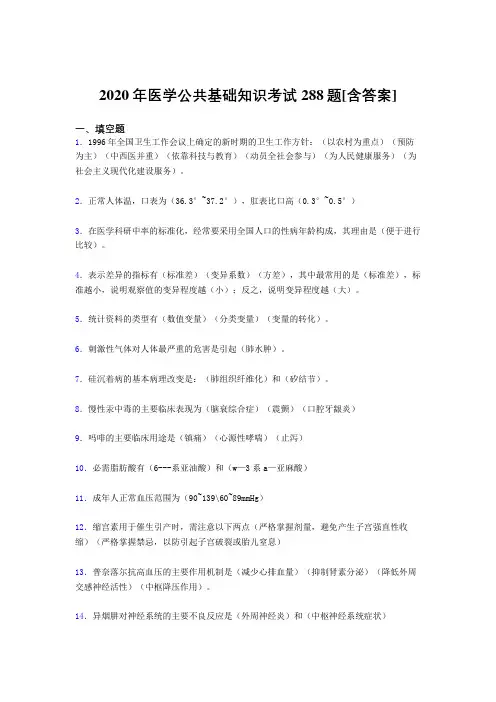 2020年医学公共基础知识考试288题OD[含答案]