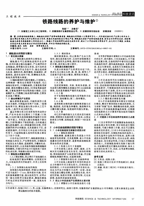 铁路线路的养护与维护