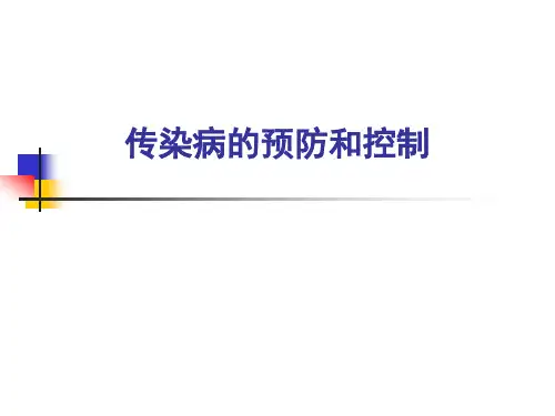 传染病的预防和控制 PPT课件