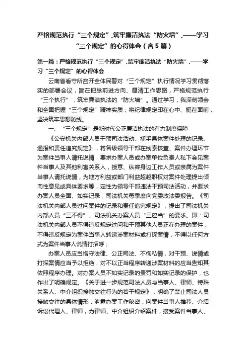 严格规范执行“三个规定”,筑牢廉洁执法“防火墙”,——学习“三个规定”的心得体会（含5篇）