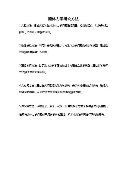 流体力学研究方法