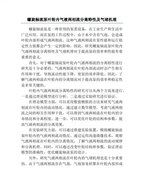 螺旋轴流泵叶轮内气液两相流分离特性及气堵机理