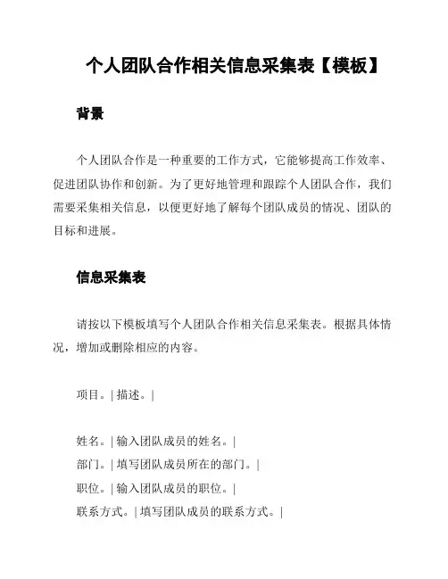 个人团队合作相关信息采集表【模板】