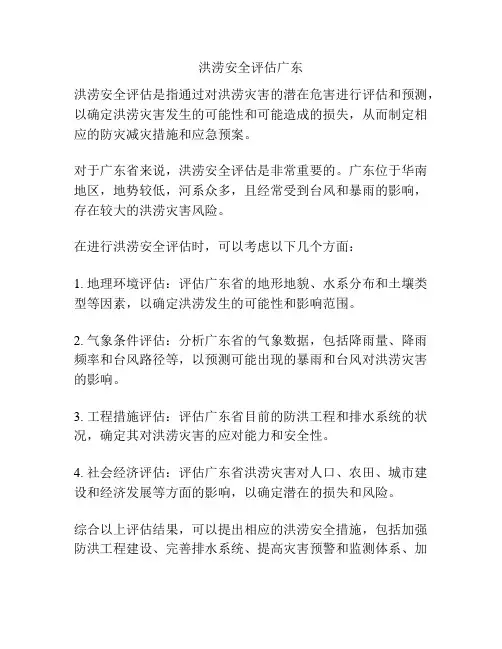 洪涝安全评估广东