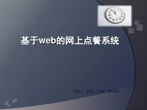 ppt基于web的网上点餐系统