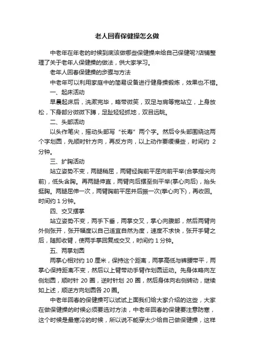 老人回春保健操怎么做