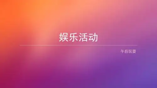 288聚家佳午后游戏娱乐活动