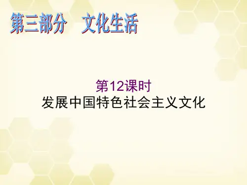 2012届高考政治二轮复习 第12课时 发展中国特色社会主义文化精品课件 新人教必修3