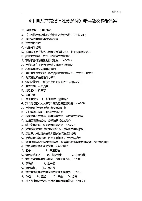 《中国共产党纪律处分条例》测试题及参考答案(多选题)