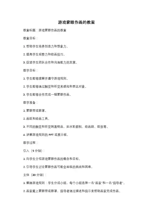 游戏蒙眼作画的教案
