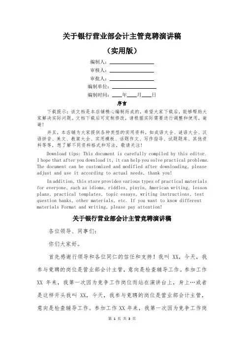 关于银行营业部会计主管竞聘演讲稿