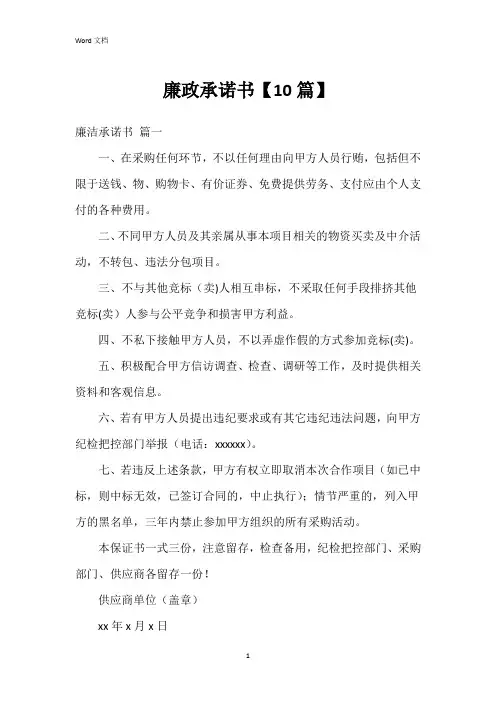 廉政承诺书【10篇】