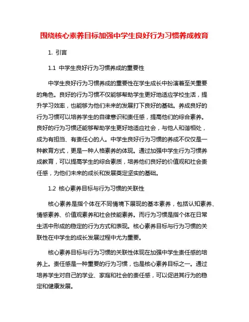 围绕核心素养目标加强中学生良好行为习惯养成教育