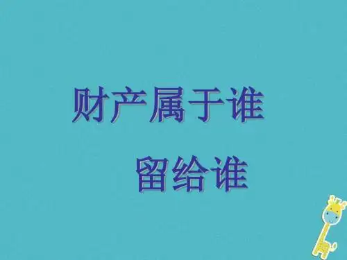 八年级政治上册 依法享有财产权 、消费者权 第1框 财产属于谁留给谁课件