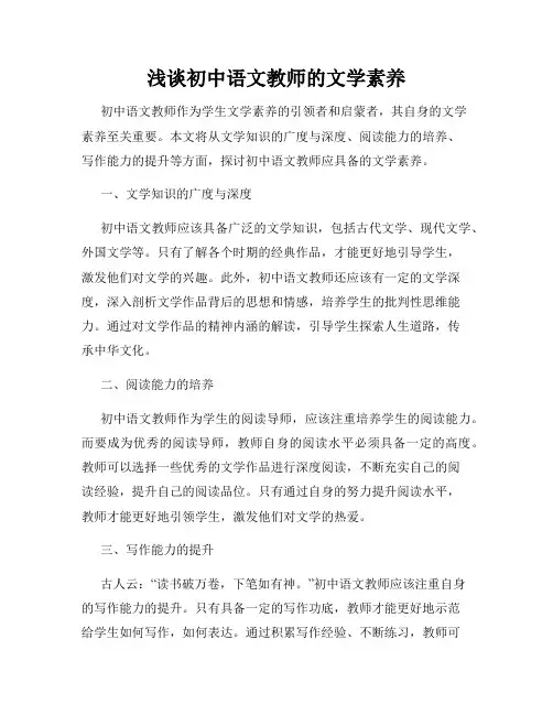 浅谈初中语文教师的文学素养