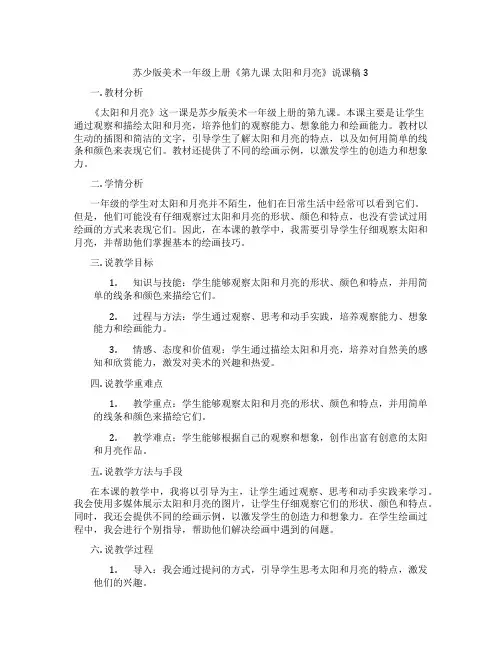 苏少版美术一年级上册《第九课太阳和月亮》说课稿3