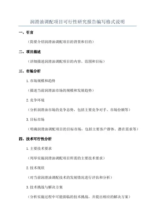 润滑油调配项目可行性研究报告编写格式说明