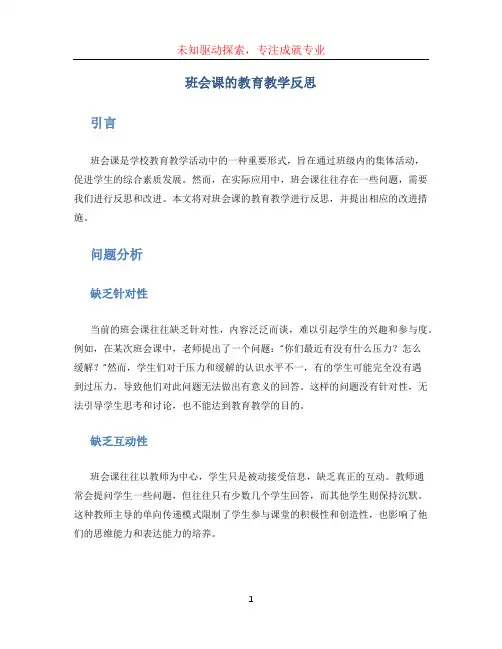 班会课的教育教学反思