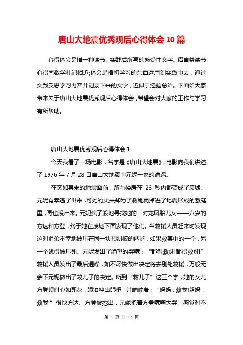 唐山大地震优秀观后心得体会10篇